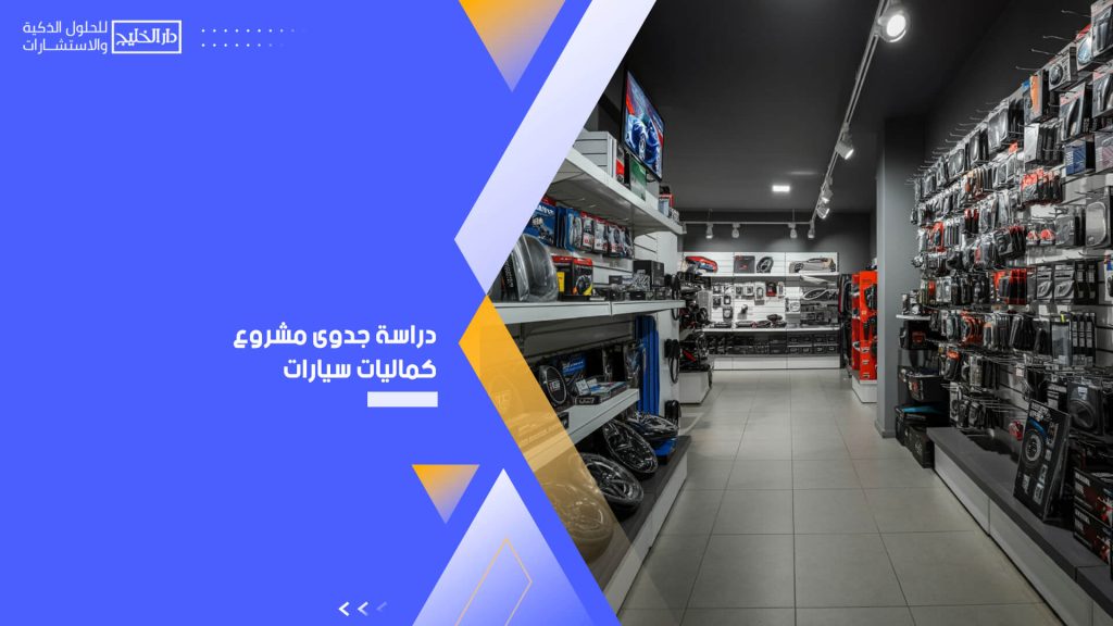 دراسة جدوى مشروع كماليات سيارات