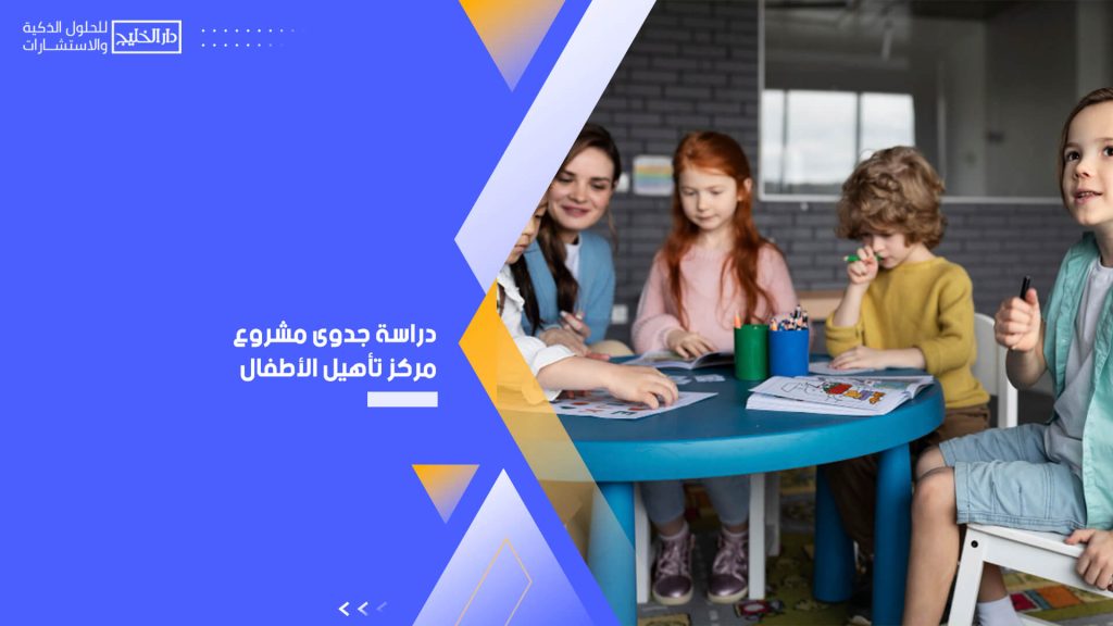 دراسة جدوى مشروع مركز تأهيل الأطفال