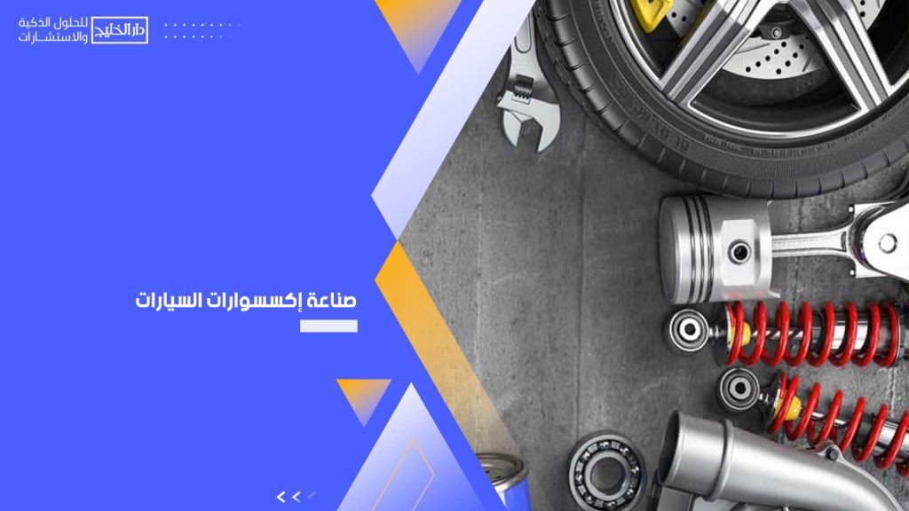 صناعة إكسسوارات السيارات