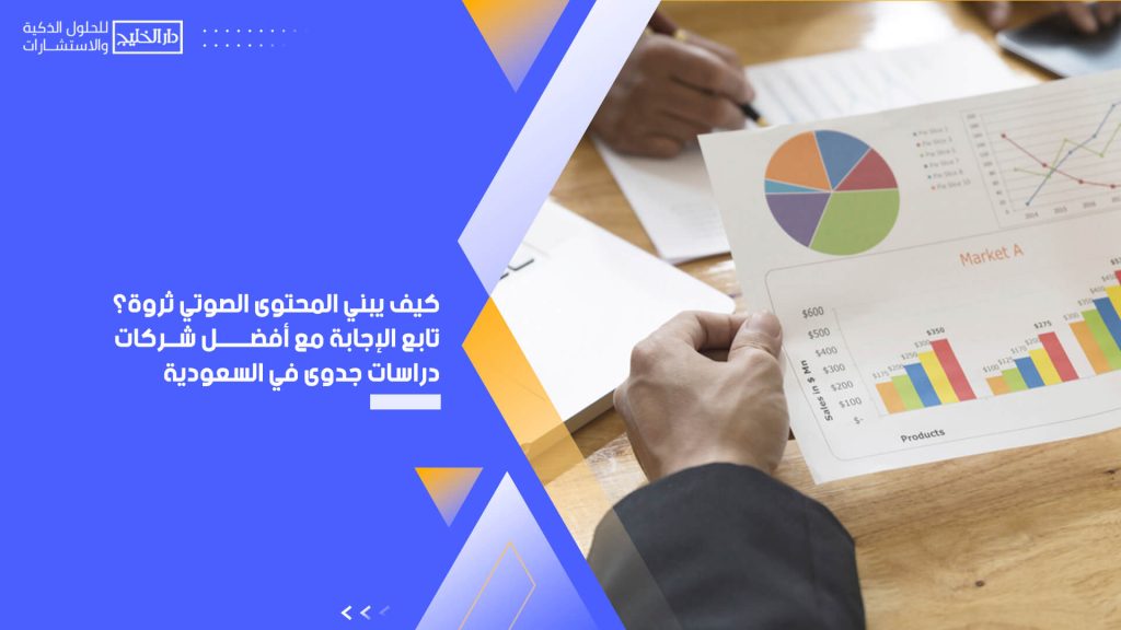 كيف يبني المحتوى الصوتي ثروة؟ تابع الإجابة مع أفضل شركات دراسات جدوى في السعودية