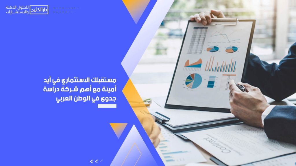 مستقبلك الاستثماري في أيدٍ أمينة مع أهم شركة دراسة جدوى في الوطن العربي