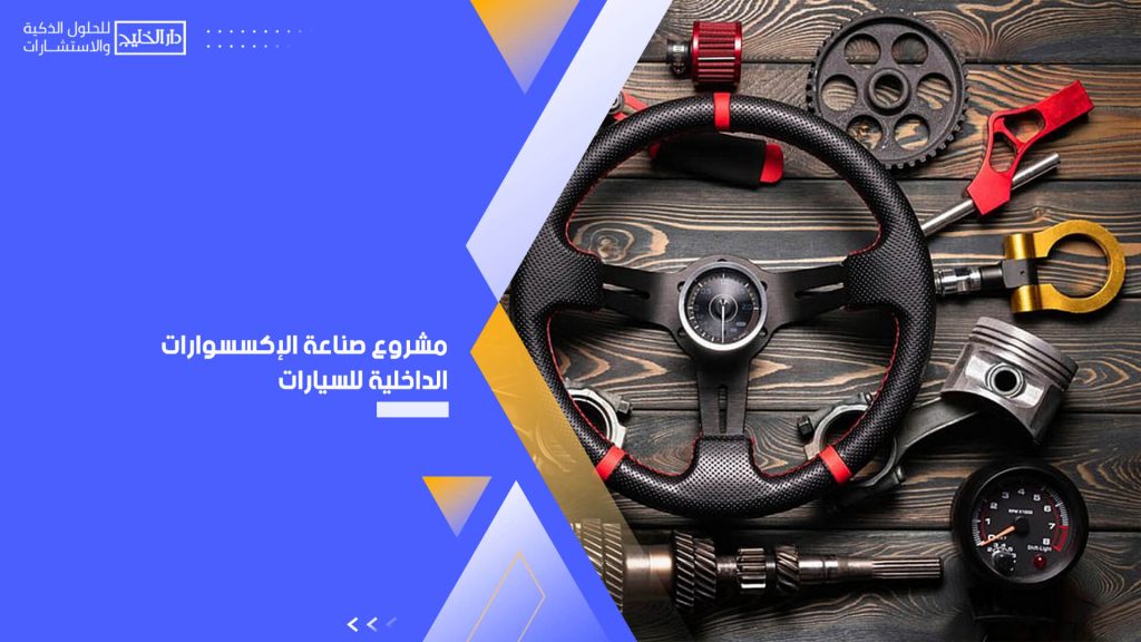 مشروع صناعة الإكسسوارات الداخلية للسيارات