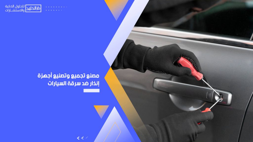 مصنع تجميع وتصنيع أجهزة إنذار ضد سرقة السيارات