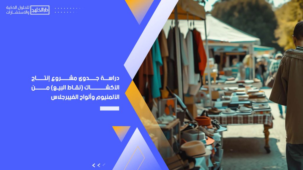 دراسة جدوى مشروع إنتاج الأكشاك (نقاط البيع) من الألمنيوم وألواح الفيبرجلاس