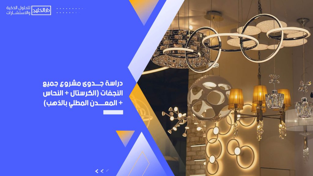 دراسة جدوى مشروع جميع النجفات (الكرستال + النحاس + المعدن المطلي بالذهب)