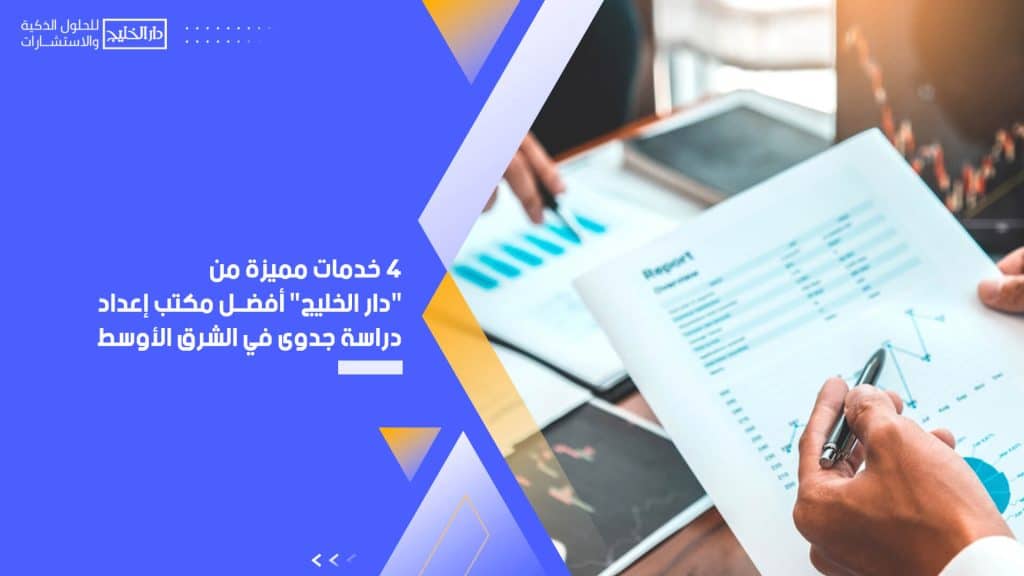 4 خدمات مميزة من " دار الخليج " أفضل مكتب إعداد دراسة جدوى في الشرق الأوسط