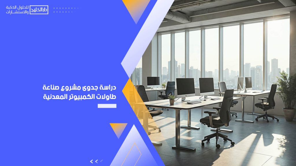 دراسة جدوى مشروع صناعة طاولات الكمبيوتر المعدنية