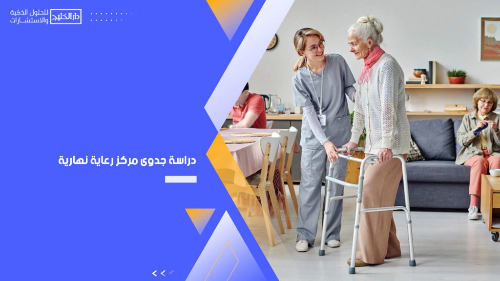 دراسة جدوى مركز رعاية نهارية