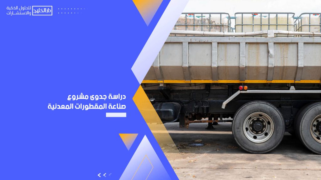 دراسة جدوى مشروع صناعة المقطورات المعدنية