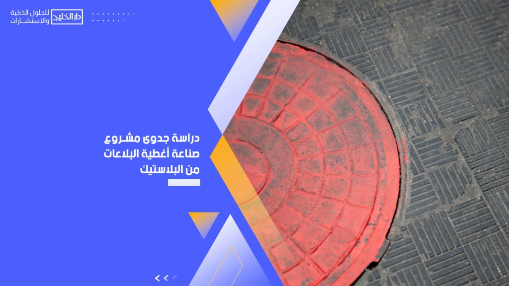 دراسة جدوى مشروع صناعة أغطية البلاعات من البلاستيك