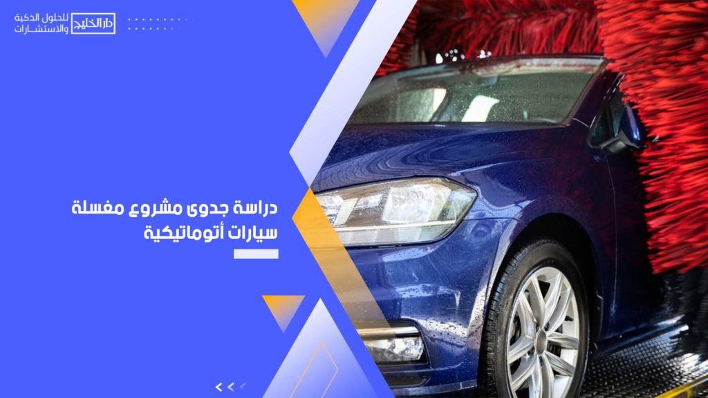 دراسة جدوى مشروع مغسلة سيارات أتوماتيكية