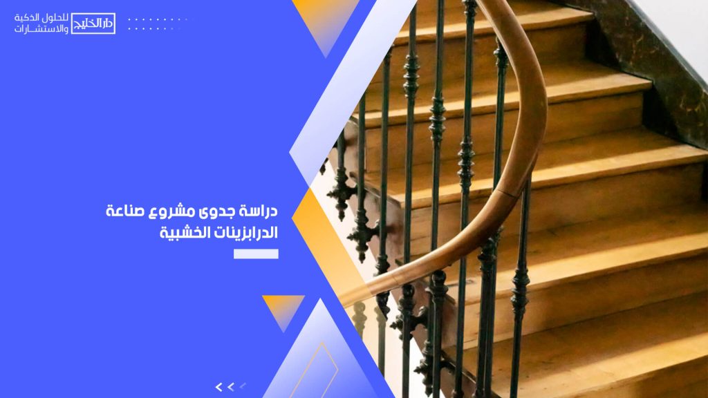 دراسة جدوى مشروع صناعة الدرابزينات الخشبية