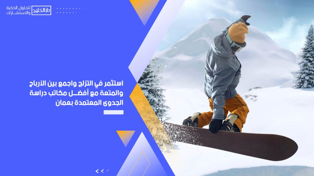 استثمر في التزلج واجمع بين الأرباح والمتعة مع أفضل مكاتب دراسة الجدوى المعتمدة بعمان