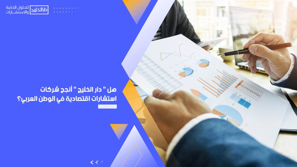 هل " دار الخليج " أنجح شركات استشارات اقتصادية في الوطن العربي؟