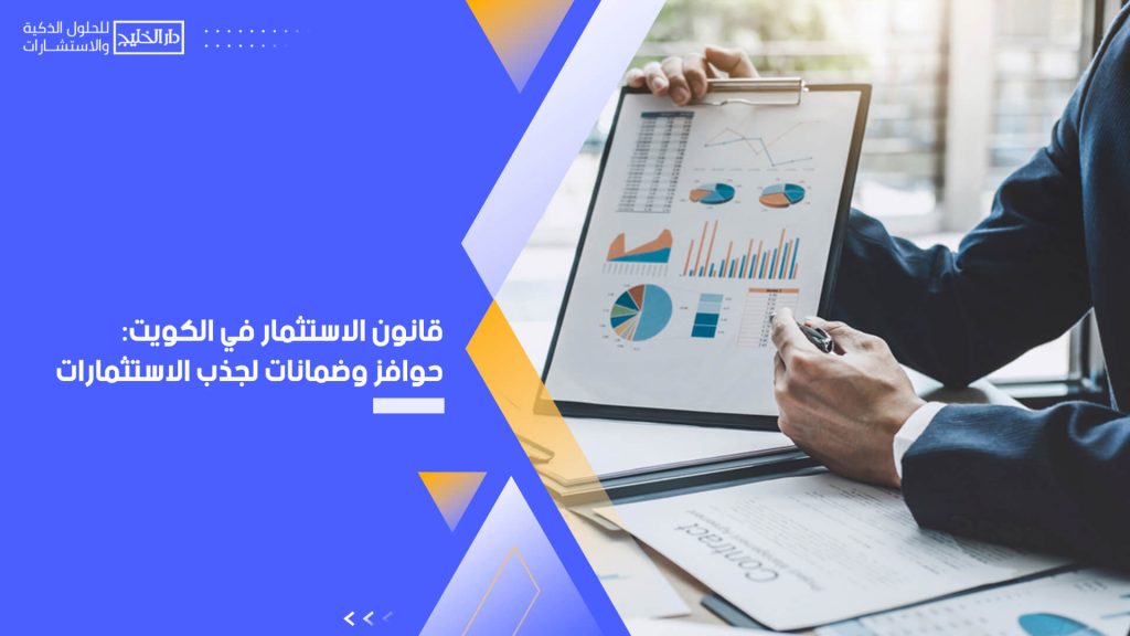 قانون الاستثمار في الكويت: حوافز وضمانات لجذب الاستثمارات