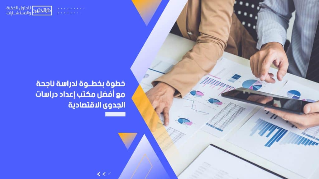 خطوة بخطوة لدراسة ناجحة مع أفضل مكتب إعداد دراسات الجدوى الاقتصادية