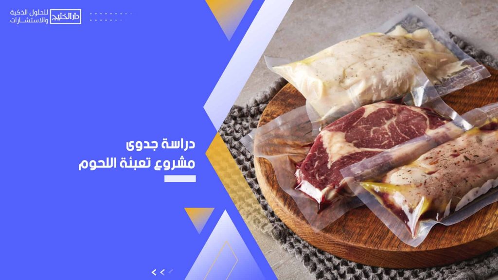 دراسة جدوى مشروع تعبئة اللحوم