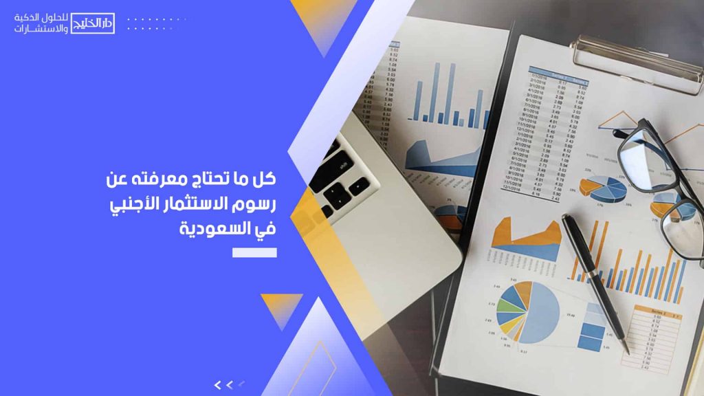 كل ما تحتاج معرفته عن رسوم الاستثمار الأجنبي في السعودية