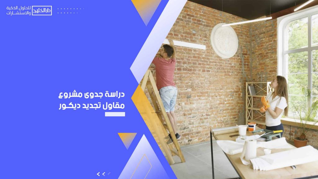 دراسة جدوى مشروع مقاول تجديد ديكور