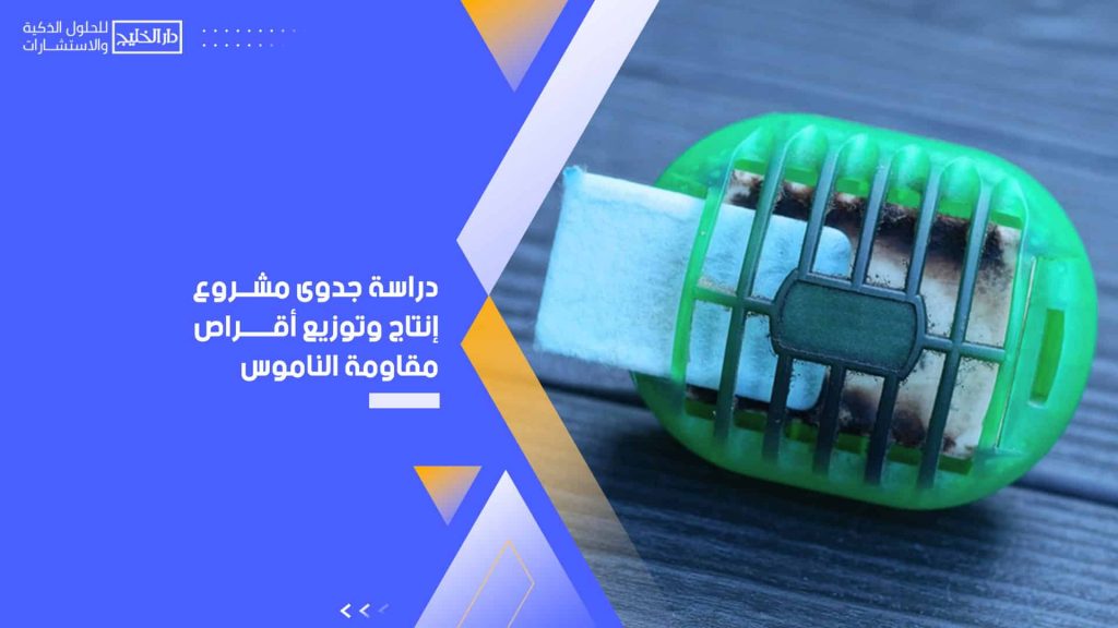 دراسة جدوى مشروع إنتاج وتوزيع أقراص مقاومة الناموس