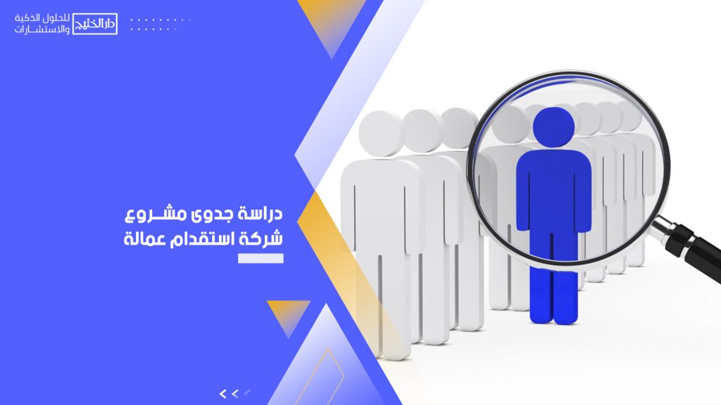 دراسة جدوى مشروع شركة استقدام عمالة