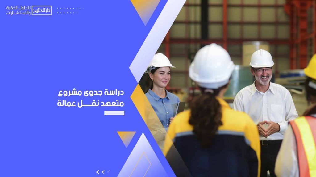 دراسة جدوى مشروع متعهد نقل عمالة