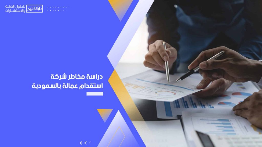 دراسة مخاطر شركة استقدام عمالة بالسعودية