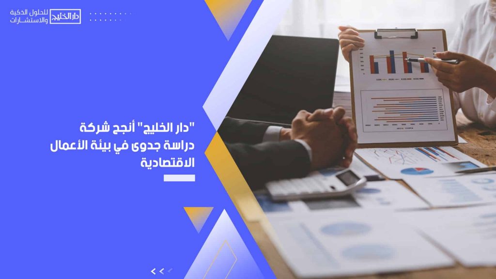 " دار الخليج " أنجح شركة دراسة جدوى في بيئة الأعمال الاقتصادية