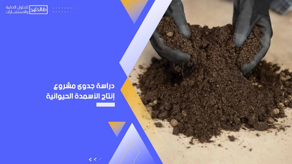 دراسة جدوى مشروع إنتاج الأسمدة الحيوانية