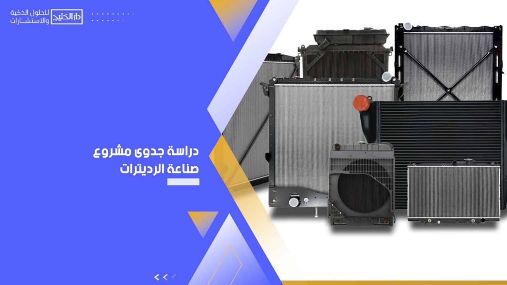 دراسة جدوى مشروع صناعة الرديترات