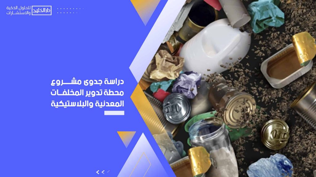 دراسة جدوى مشروع محطة تدوير المخلفات المعدنية والبلاستيكية