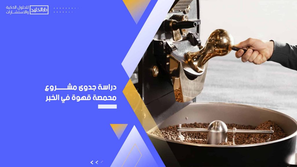 دراسة جدوى مشروع محمصة قهوة في الخُبر