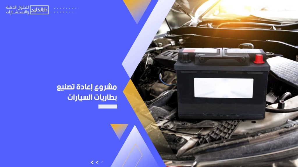 مشروع إعادة تصنيع بطاريات السيارات