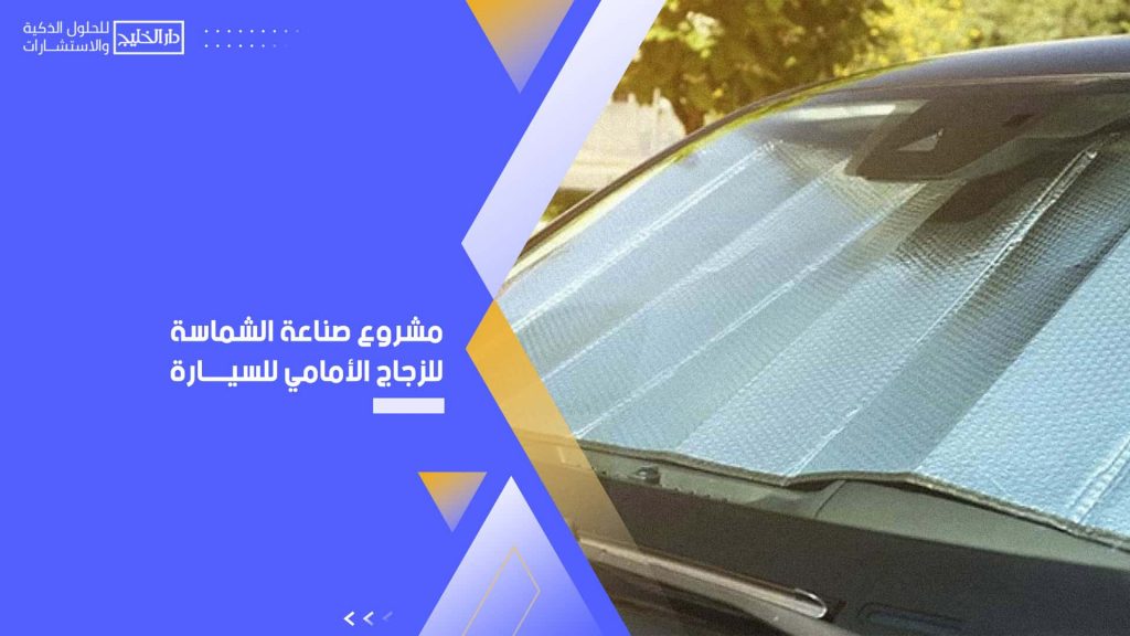 مشروع صناعة الشماسة للزجاج الأمامي للسيارة