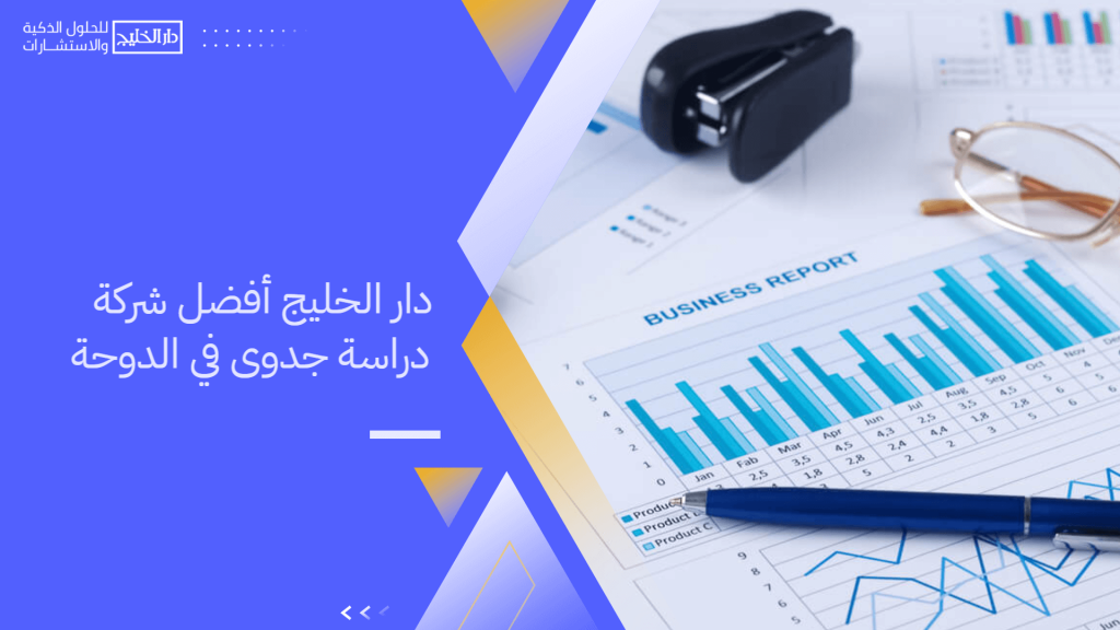 دار الخليج أفضل شركة دراسة جدوى في الدوحة