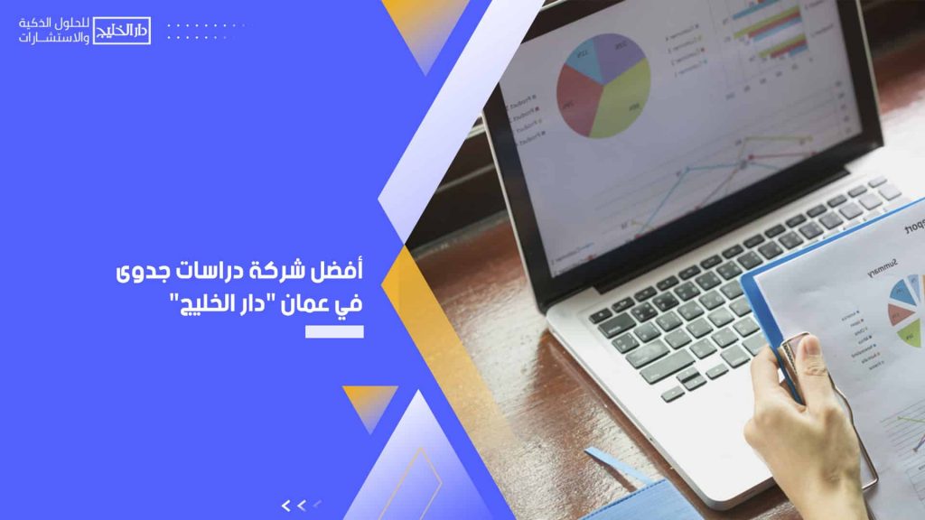 أفضل شركة دراسات جدوى في عمان "دار الخليج"