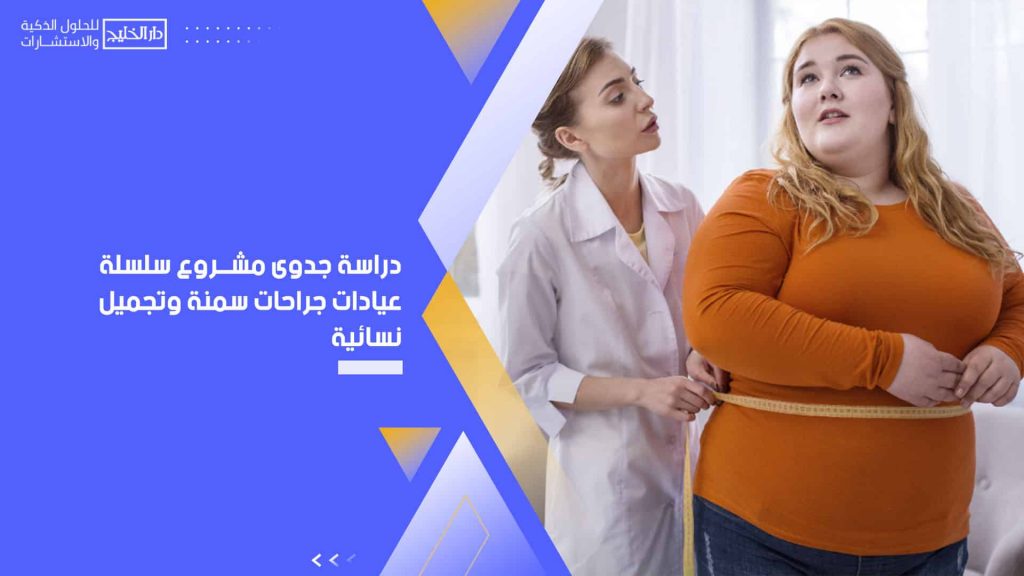 دراسة جدوى مشروع سلسلة عيادات جراحات سمنة وتجميل نسائية