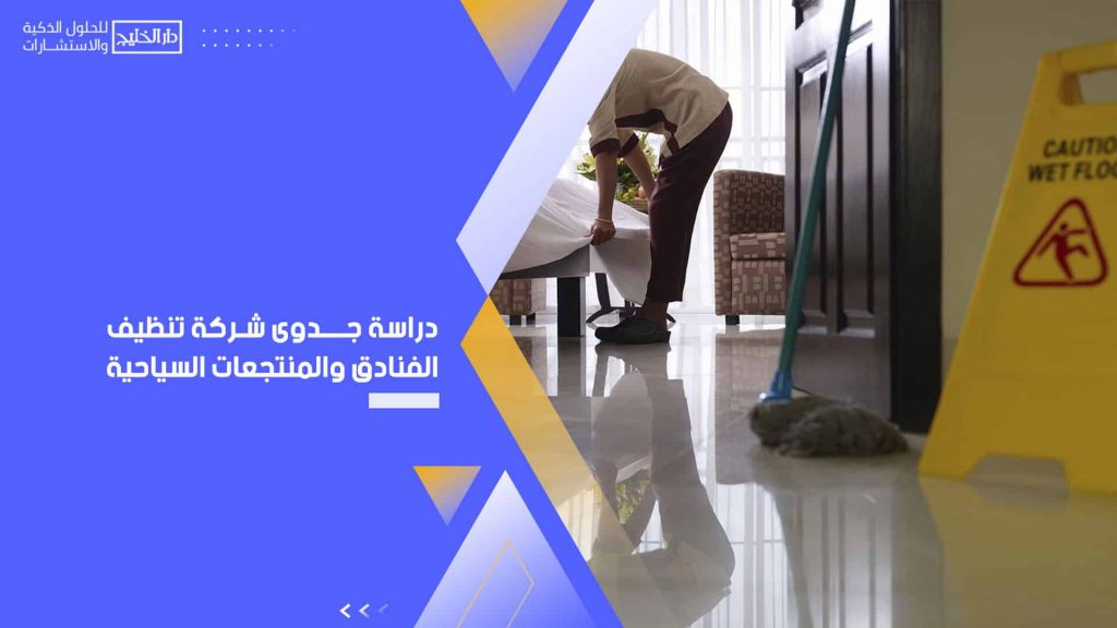 دراسة جدوى شركة تنظيف الفنادق والمنتجعات السياحية