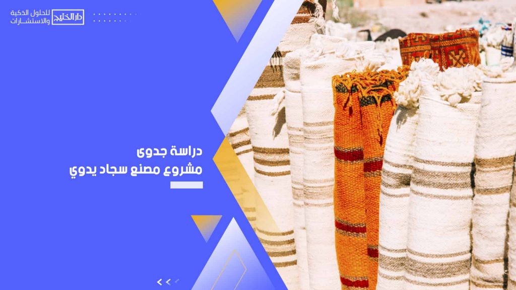 دراسة جدوى مشروع مصنع سجاد يدوي