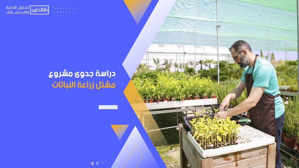 دراسة جدوى مشروع مشتل زراعة النباتات