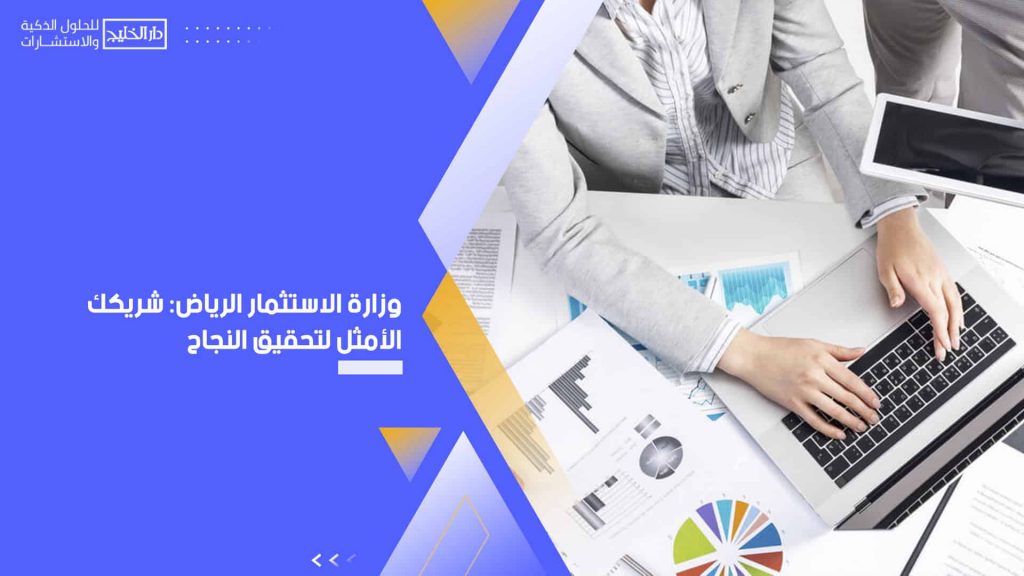 وزارة الاستثمار الرياض: شريكك الأمثل لتحقيق النجاح