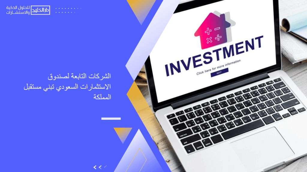 الشركات التابعة لصندوق الاستثمارات السعودي تبني مستقبل المملكة