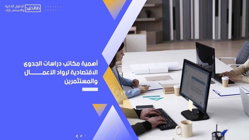 أهمية مكاتب دراسات الجدوى الاقتصادية لرواد الأعمال والمستثمرين