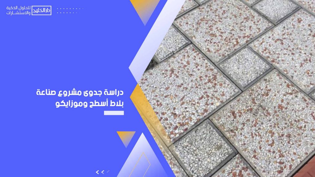 دراسة جدوى مشروع صناعة بلاط أسطح وموزايكو