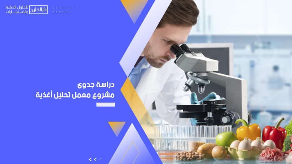 دراسة جدوى مشروع معمل تحليل أغذية