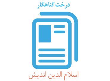 درخت گناهگار درخت گناهگار