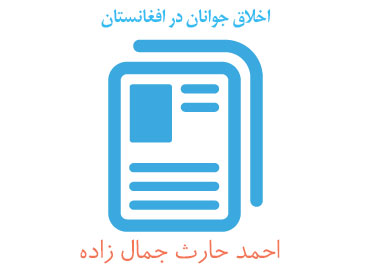 اخلاق جوانان در افغانستان اخلاق جوانان در افغانستان