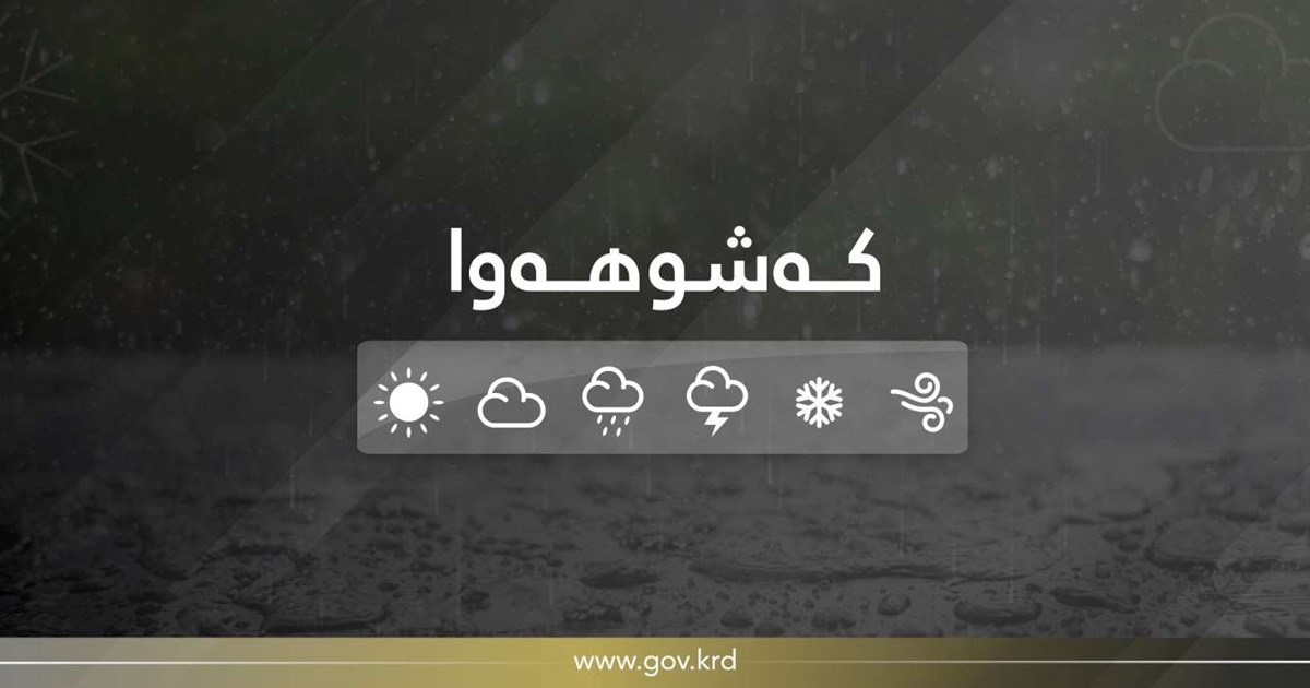 پێشبینیی-کەشێکی-باراناویی-بەهێز-و-ناسەقامگیر-لە-هەرێمی-کوردستان-دەکرێت