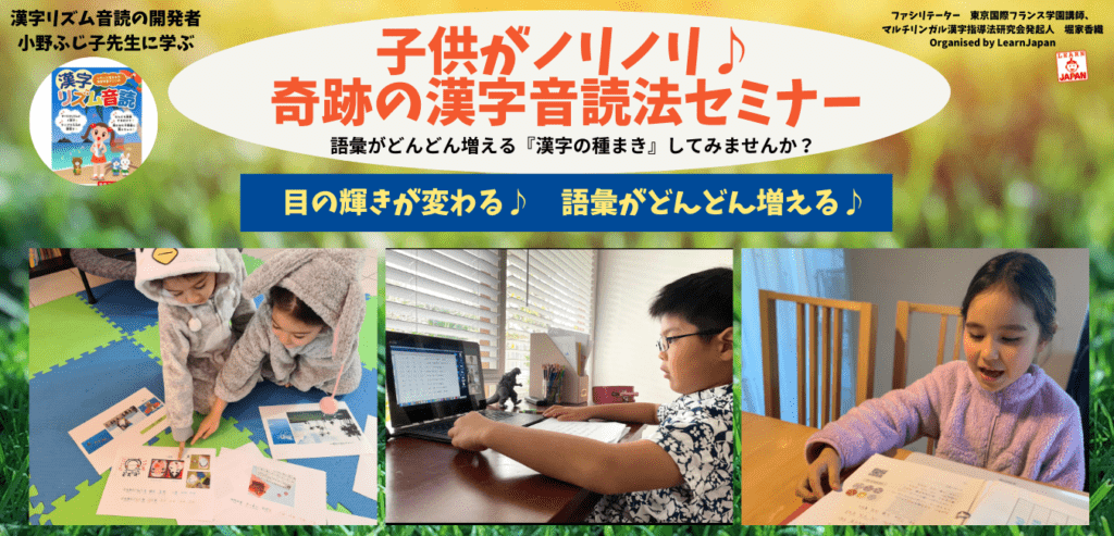 海外在住者に大人気 子供がノリノリ 奇跡の漢字音読法セミナー Learnjapan