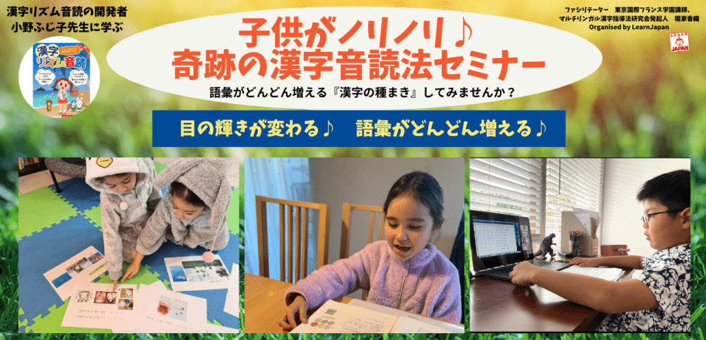 海外在住者に大人気 子供がノリノリ 奇跡の漢字音読法セミナー Learnjapan